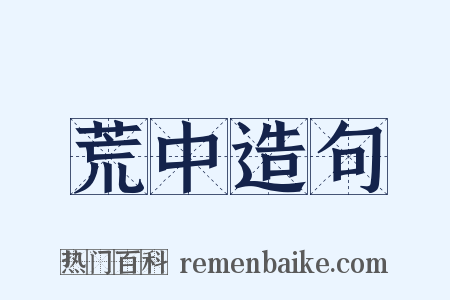 荒中造句是什么意思的图片